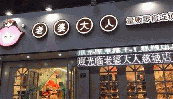 老婆大人零食店