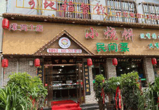 小烧饼民间菜产品 门店图片