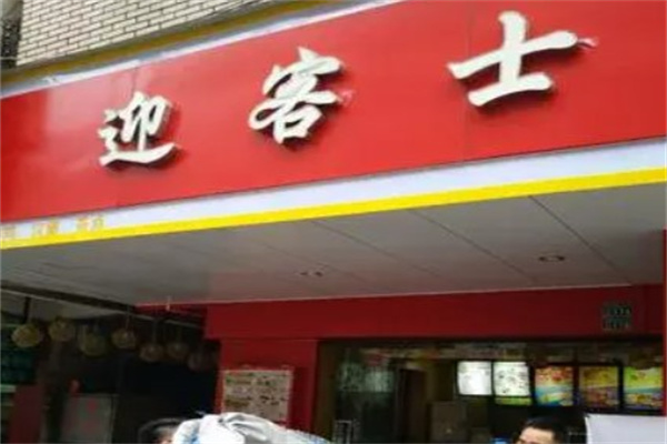 迎客士产品 门店图片