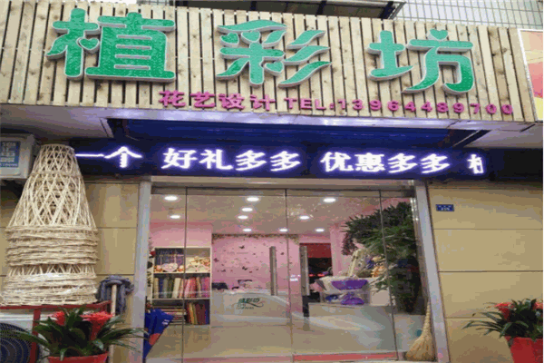 植彩坊