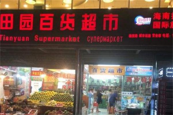 田外有田团购超市产品 门店图片