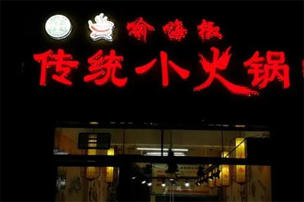 【渝嗨椒传统小火锅加盟】