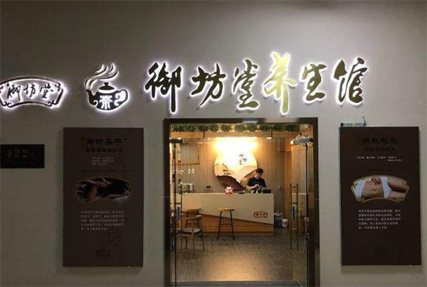 御坊堂养生馆产品 门店图片