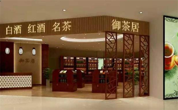 御茶居产品 门店图片