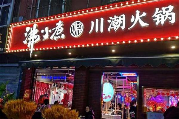 沸小煮火锅产品 门店图片