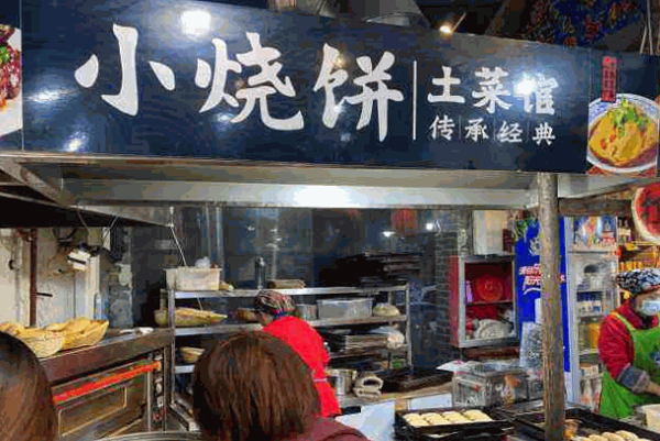 小烧饼土菜馆产品 门店图片