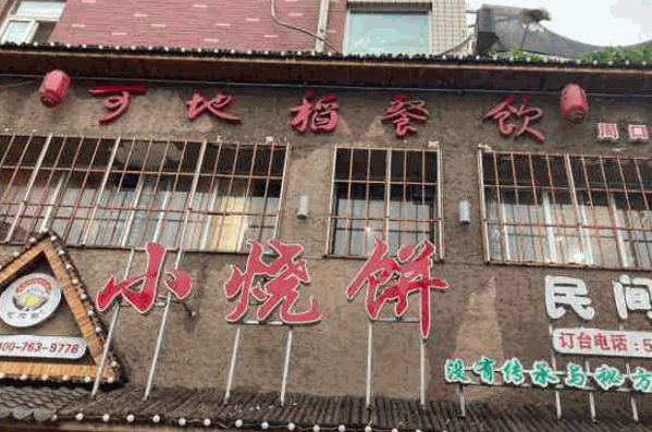 小烧饼民间菜产品 门店图片