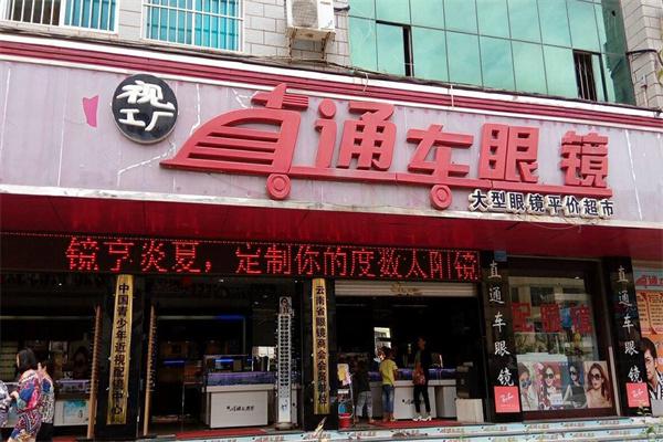 眼镜直通车产品 门店图片