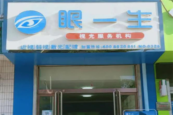 眼一生视力矫正产品 门店图片