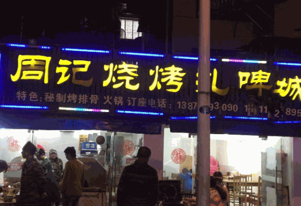 周记烤涮坊产品 门店图片