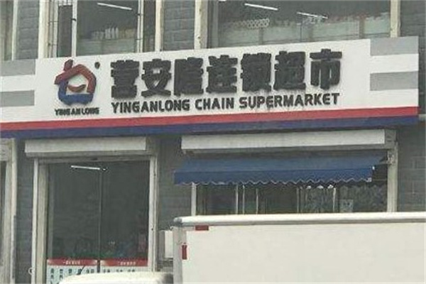 营安隆超市产品 门店图片