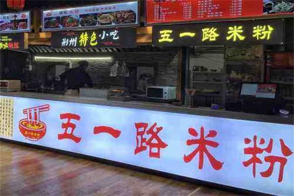 五一路米粉产品 门店图片