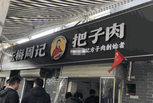 周记把子肉产品 门店图片