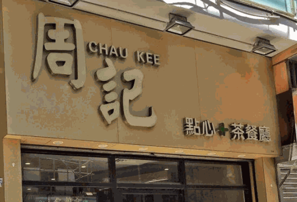 周记点心产品 门店图片