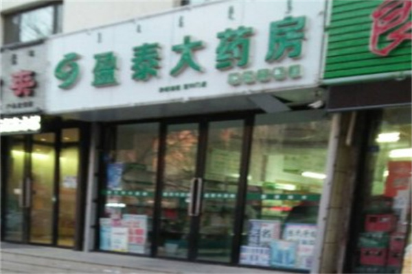 盈泰药店产品 门店图片