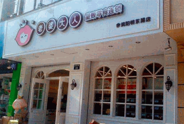 老婆大人零食店