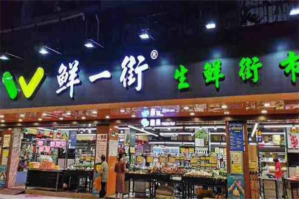 鲜一街生活超市产品 门店图片