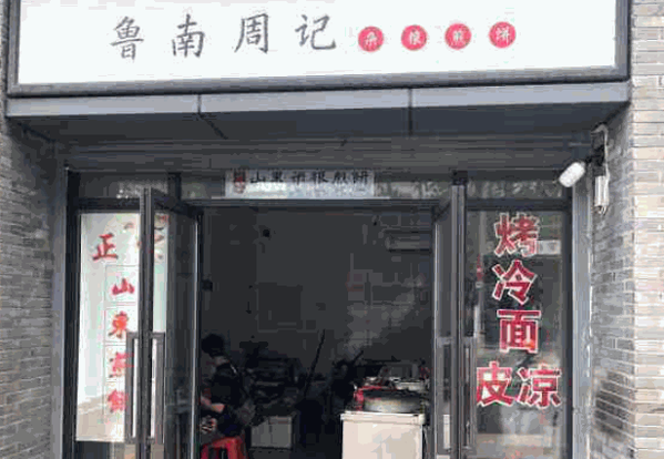 周记杂粮煎饼产品 门店图片