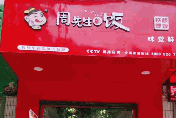 周先生的饭铁板炒饭产品 门店图片