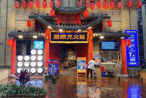 周师兄火锅产品 门店图片
