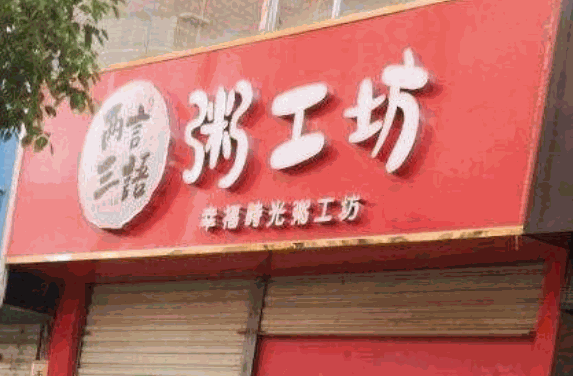 粥工坊产品 门店图片