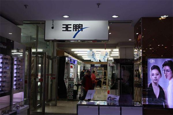 王鹏眼镜店加盟