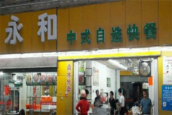 永和中式快餐产品 门店图片