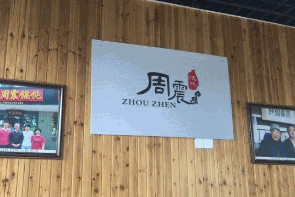 周震馄饨产品 门店图片