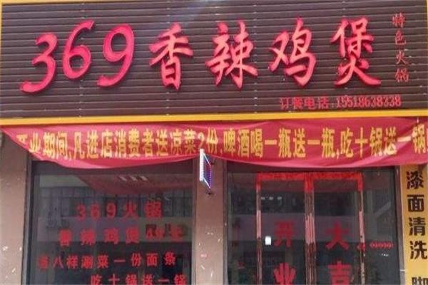 永城369香辣鸡煲产品 门店图片