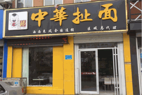 中华扯面