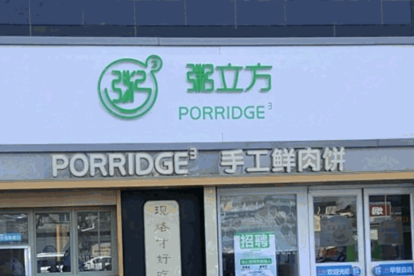 粥立方店产品 门店图片