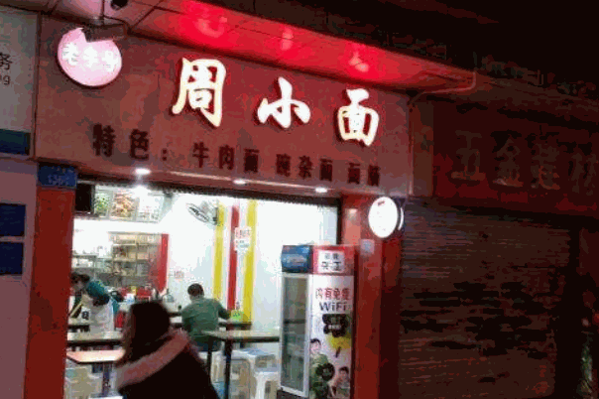 周小面产品 门店图片