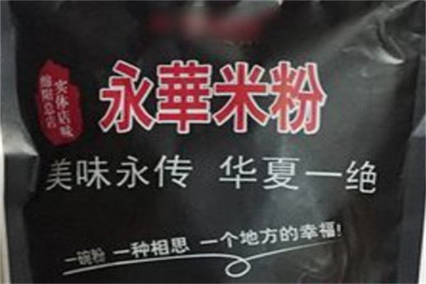 永华米粉产品 门店图片
