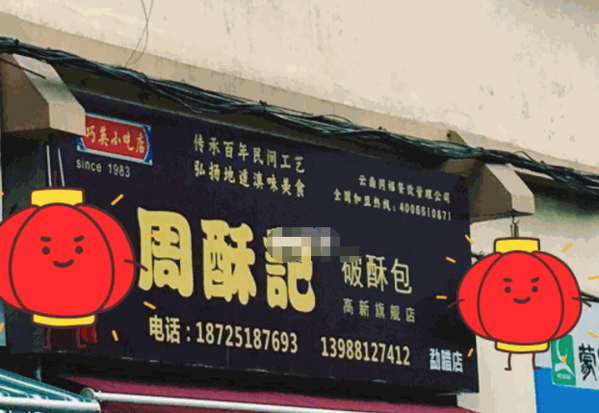 周酥记破酥包产品 门店图片
