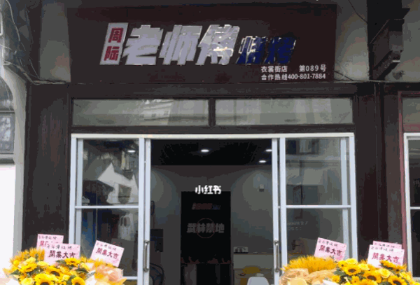 周际老师傅烧烤产品 门店图片