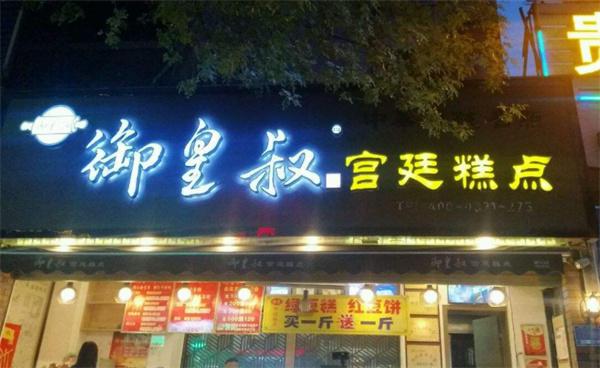 御皇叔宫廷糕点产品 门店图片