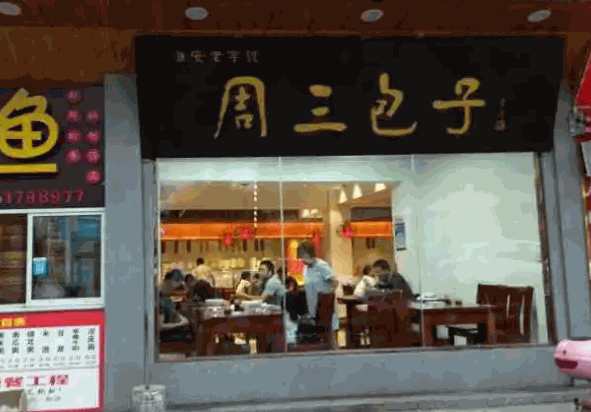 周三包子产品 门店图片