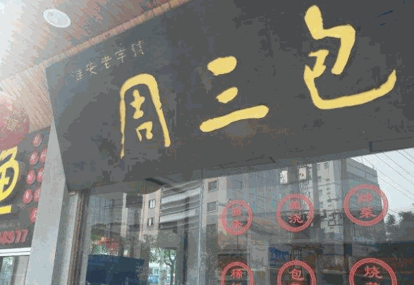 周三包子产品 门店图片