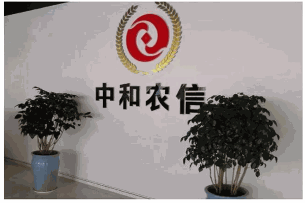 中和农信