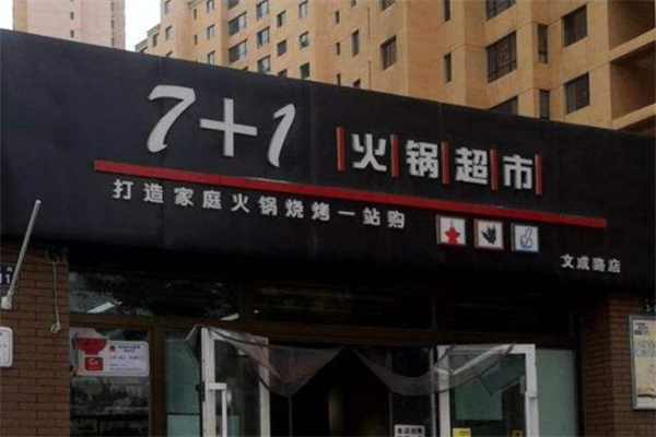 7+1火锅超市产品 门店图片
