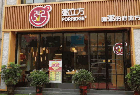 粥立方店产品 门店图片