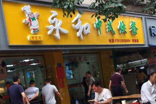 永和快餐产品 门店图片