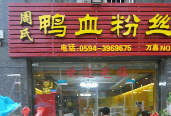 周氏鸭血粉丝店产品 门店图片