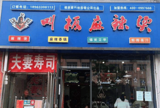 叫板麻辣烫