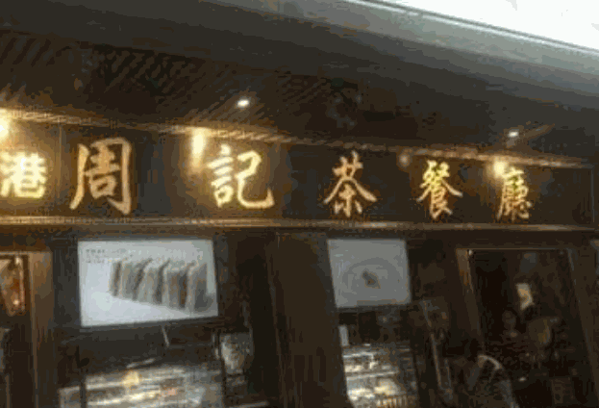 周记早茶产品 门店图片