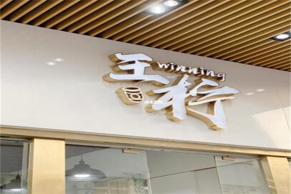 王柠柠檬茶加盟