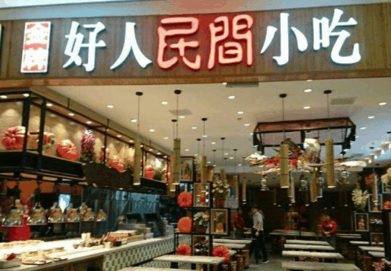 好人民间加盟费多少？