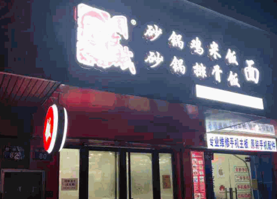 周文斌砂锅鸡米饭产品 门店图片