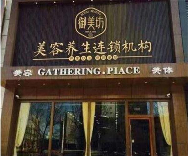 御美坊美容养生产品 门店图片