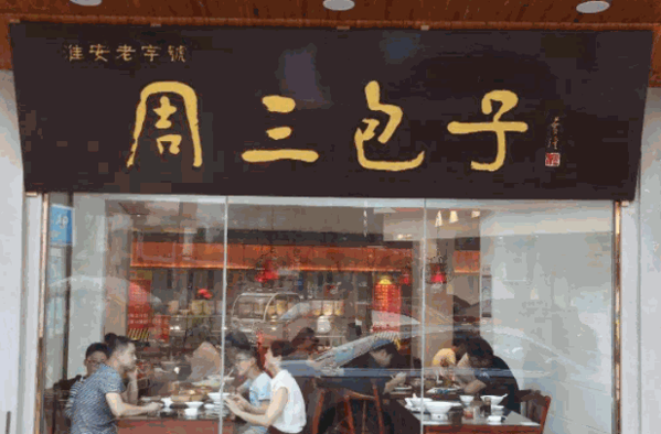 周三包子产品 门店图片